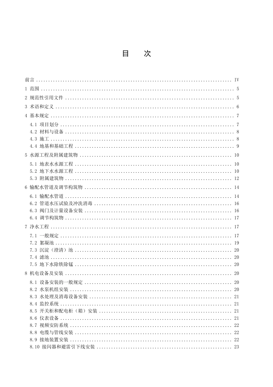 DB36T 1442.4-2021 辽宁省村镇供水工程施工质量及验收规范.pdf_第2页