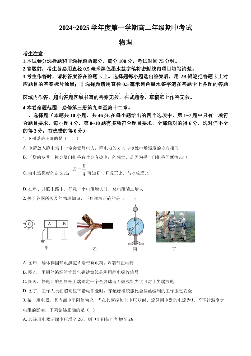 河北省沧州市八县2024-2025学年高二上学期10月期中考试物理试卷.docx_第1页