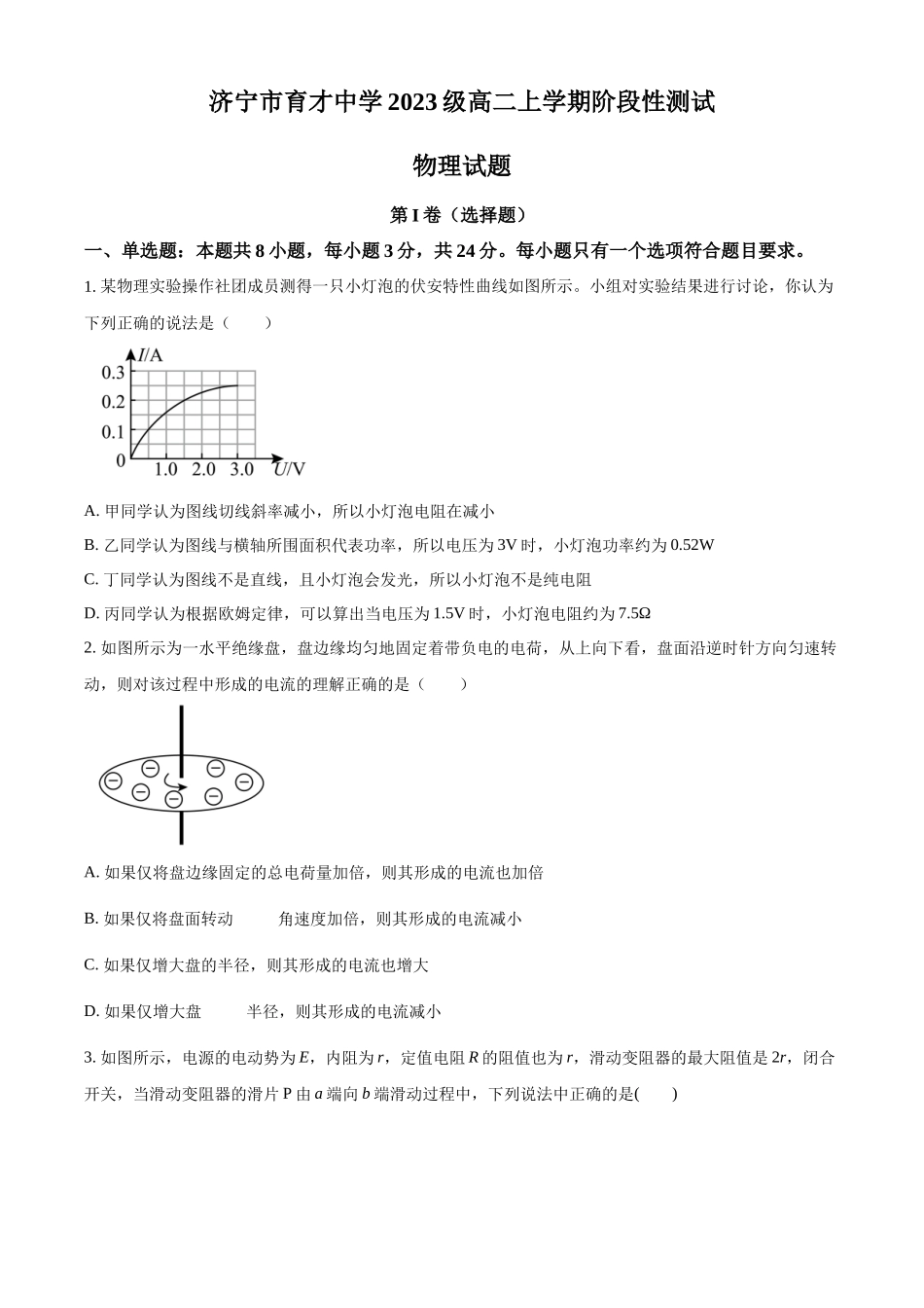 山东省济宁市育才中学2024-2025学年高二上学期10月阶段性测试物理试题.docx_第1页