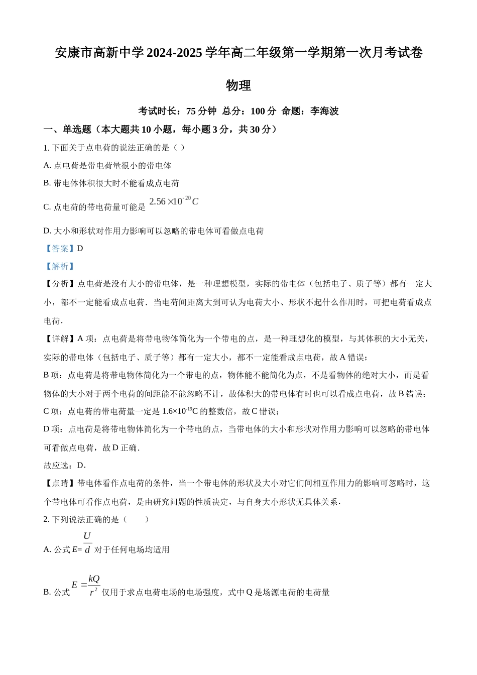 陕西省安康市2024-2025学年高二上学期10月月考物理试题含解析.docx_第1页