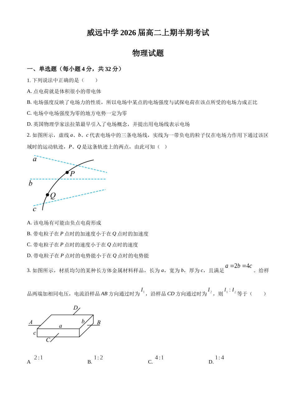 四川省内江市威远中学校2024-2025学年高二上学期期中考试物理试题.docx_第1页
