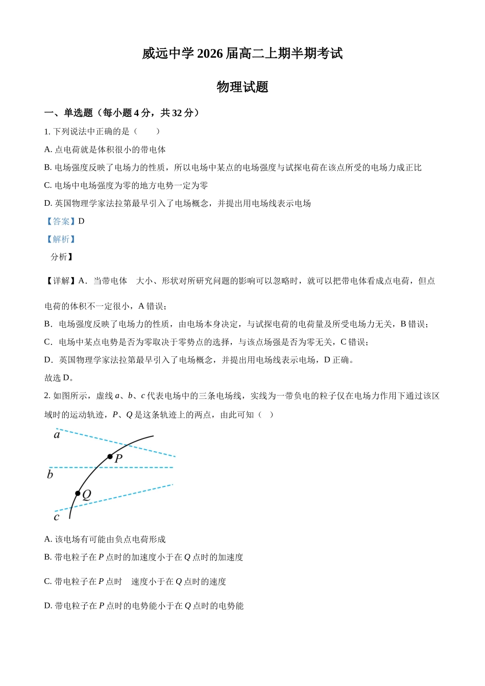 四川省内江市威远中学校2024-2025学年高二上学期期中考试物理试题含解析.docx_第1页