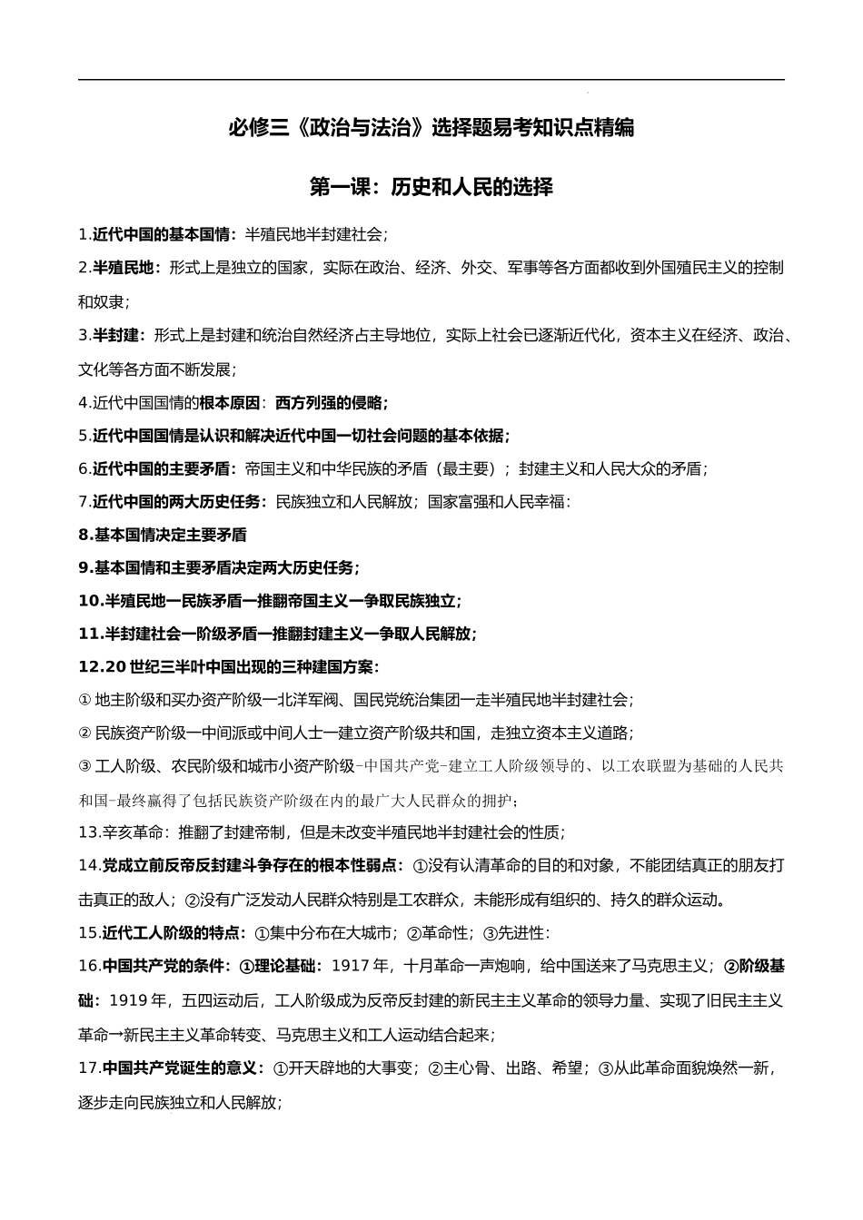 必修三《政治与法治》选择题易考知识点精编（全国通用）（新高考专用）-高考政治.docx_第1页