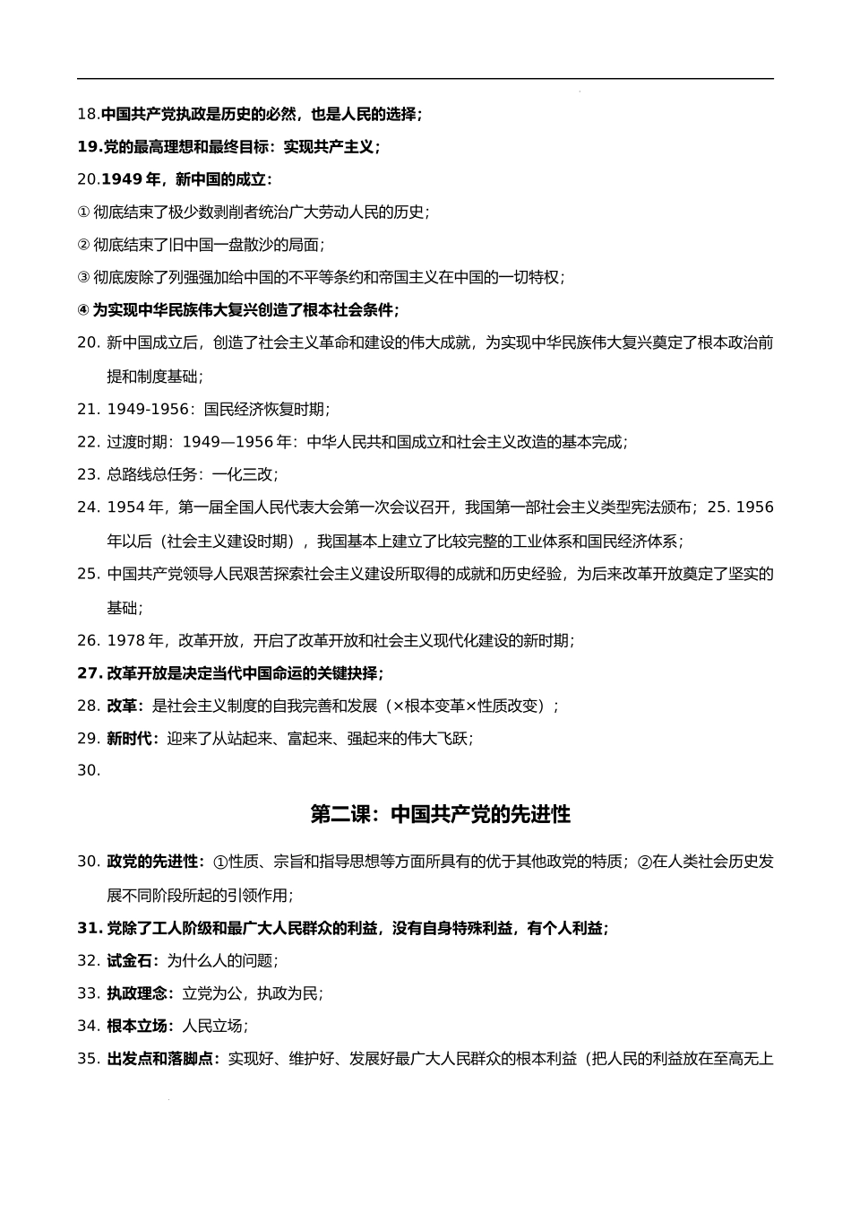 必修三《政治与法治》选择题易考知识点精编（全国通用）（新高考专用）-高考政治.docx_第2页