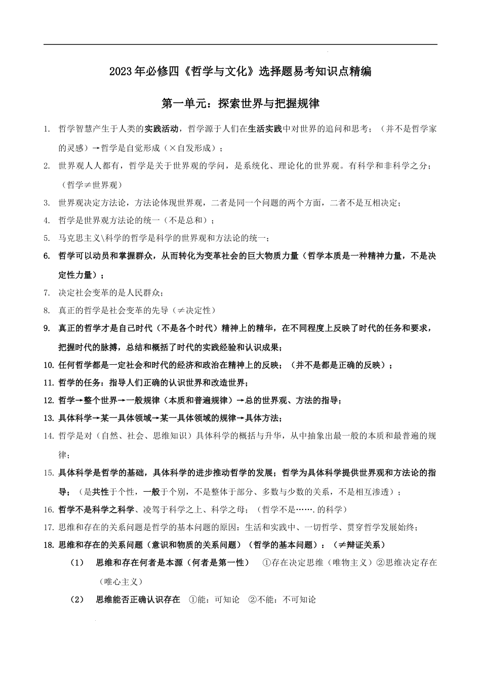 必修四《哲学与文化》选择题易考知识点精编（全国通用）（新高考专用）-高考政治.docx_第1页