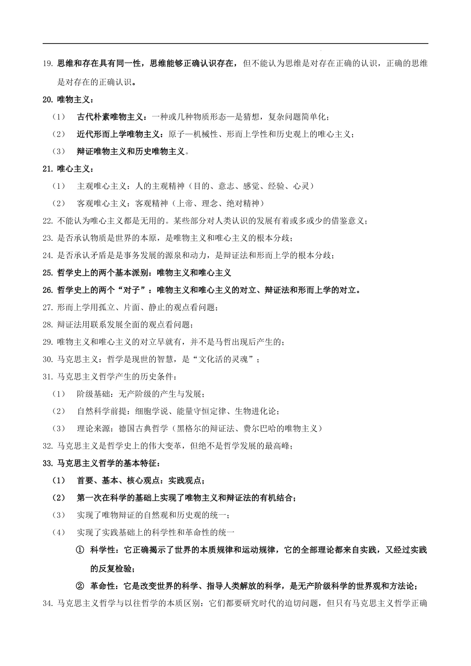 必修四《哲学与文化》选择题易考知识点精编（全国通用）（新高考专用）-高考政治.docx_第2页