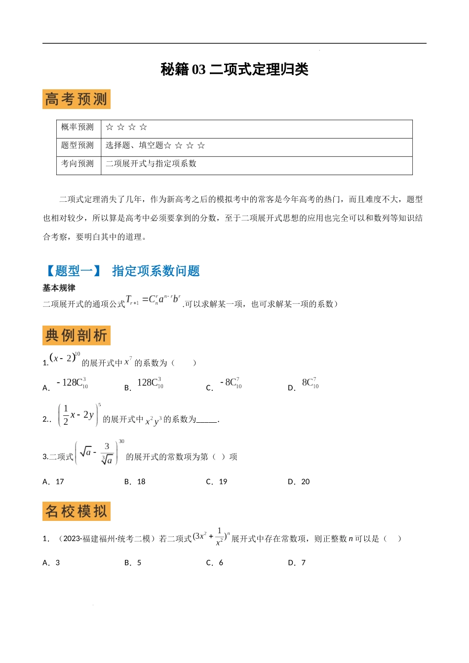 秘籍03 二项式定理题型归类（8大题型）（原卷版）-高考数学.docx_第1页
