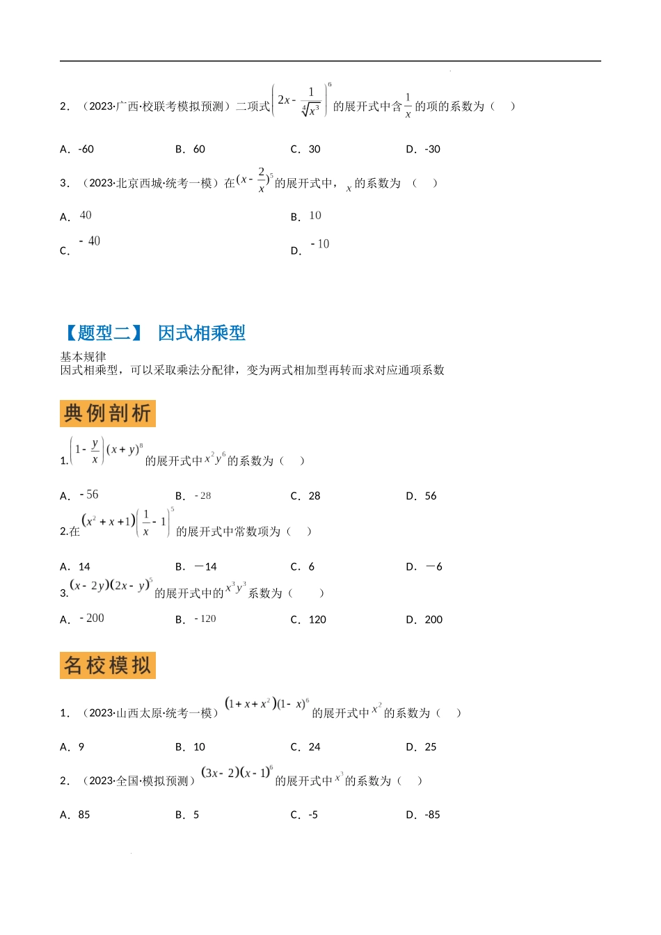 秘籍03 二项式定理题型归类（8大题型）（原卷版）-高考数学.docx_第2页