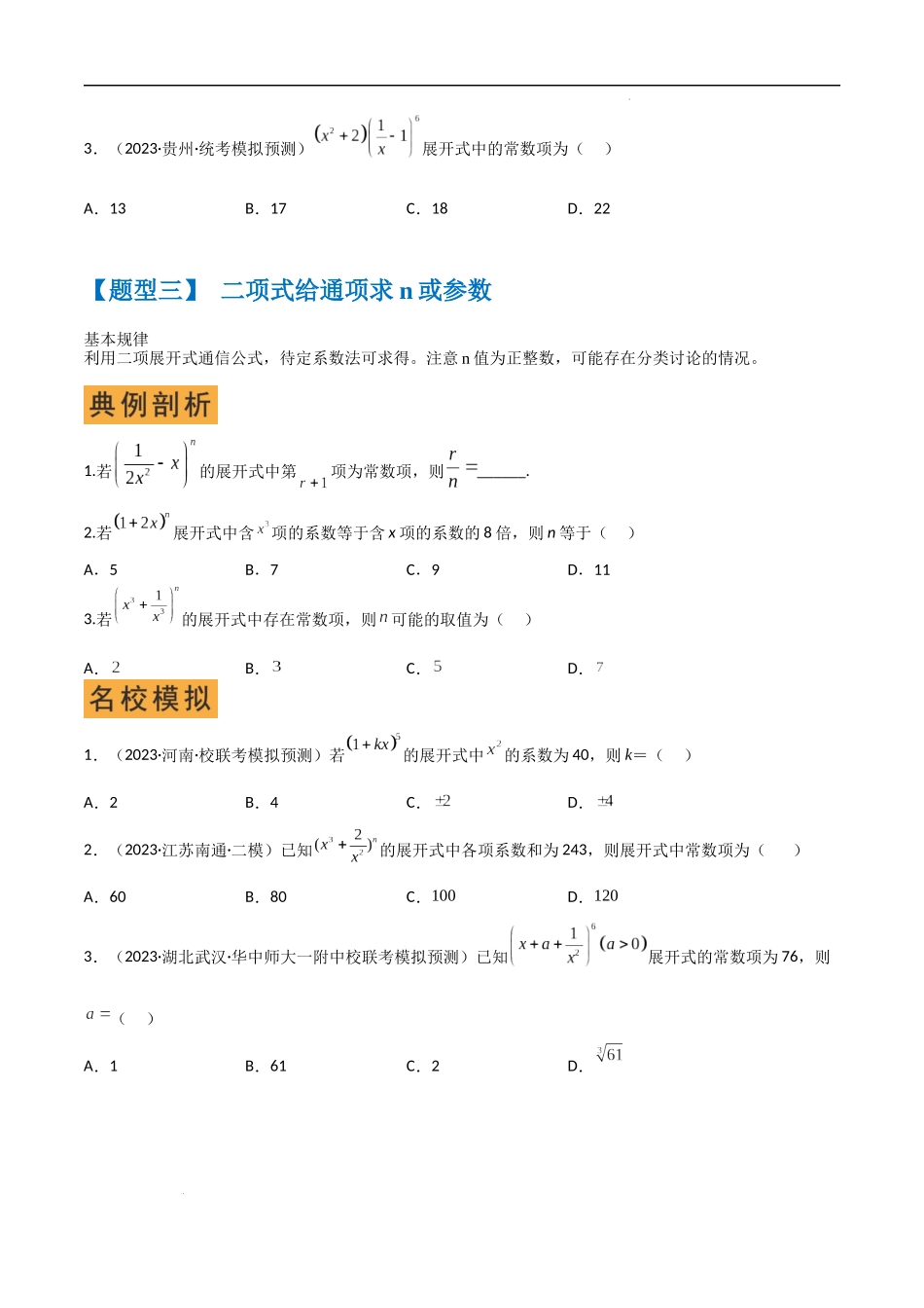 秘籍03 二项式定理题型归类（8大题型）（原卷版）-高考数学.docx_第3页