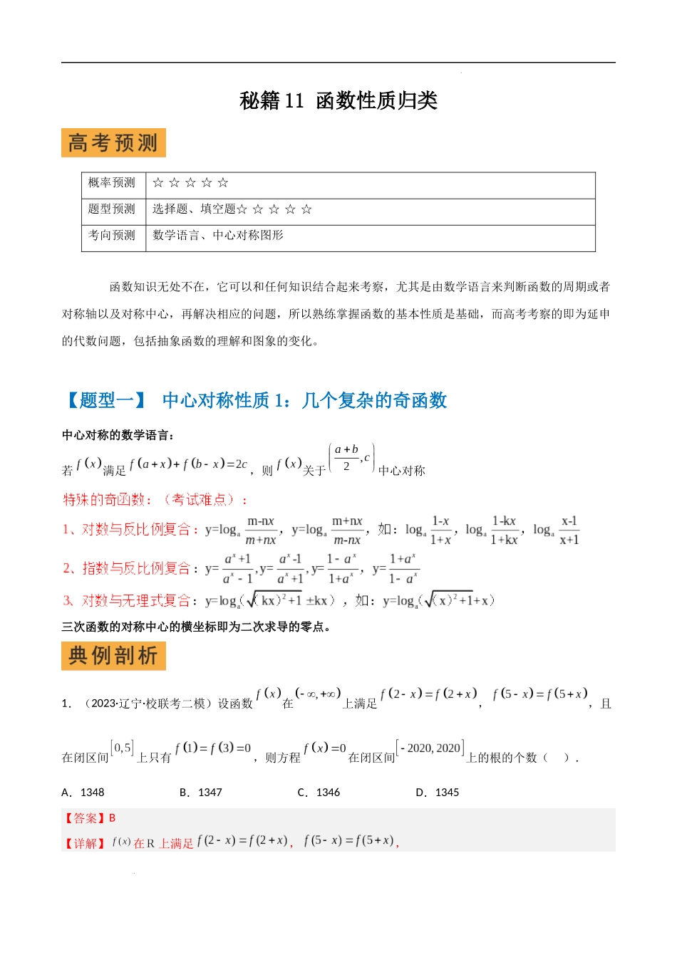 秘籍11 函数性质问题归类（6大题型）（解析版）-高考数学.docx_第1页
