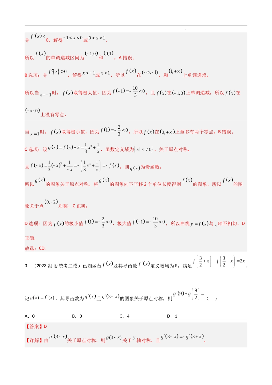 秘籍11 函数性质问题归类（6大题型）（解析版）-高考数学.docx_第3页