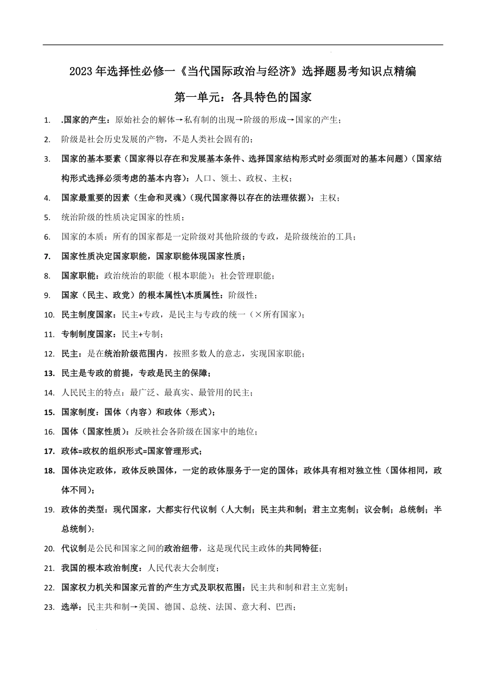 选择性必修一《当代国际政治与经济》选择题易考知识点精编（全国通用）（新高考专用）-高考政治.pdf_第1页