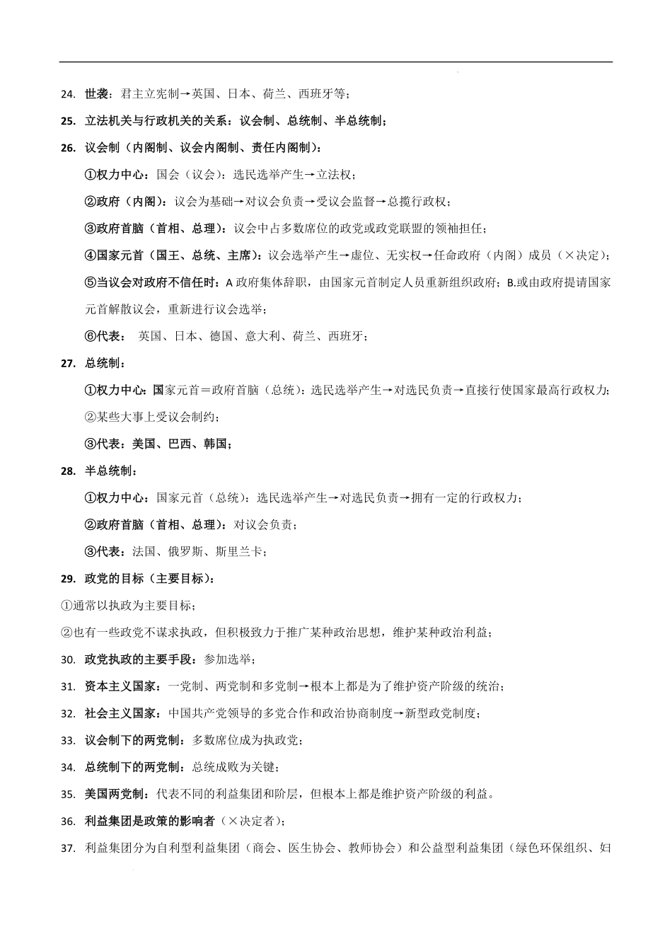 选择性必修一《当代国际政治与经济》选择题易考知识点精编（全国通用）（新高考专用）-高考政治.pdf_第2页