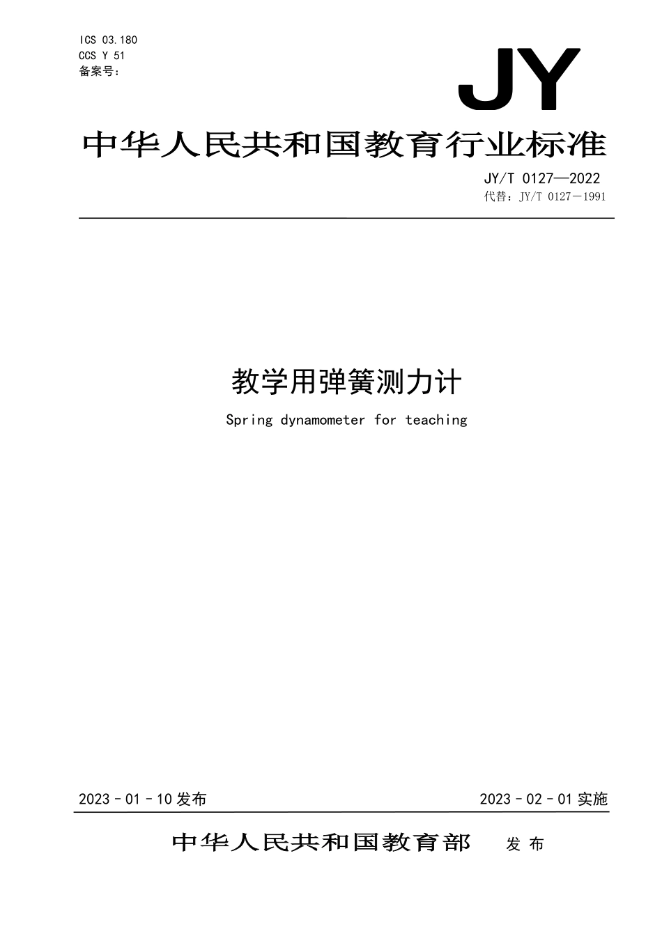 JYT 0127—2022 教学用弹簧测力计.pdf_第1页
