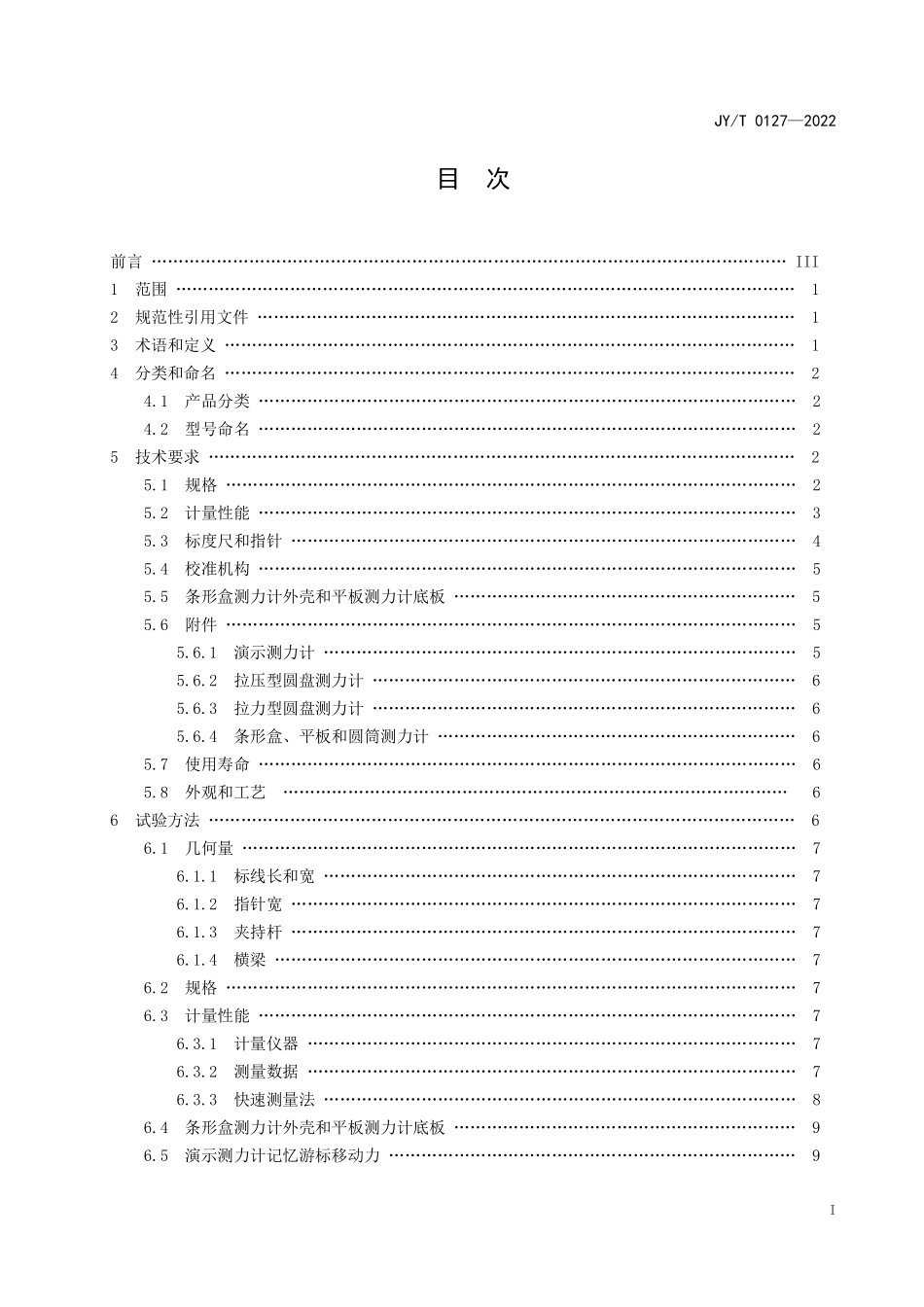 JYT 0127—2022 教学用弹簧测力计.pdf_第2页