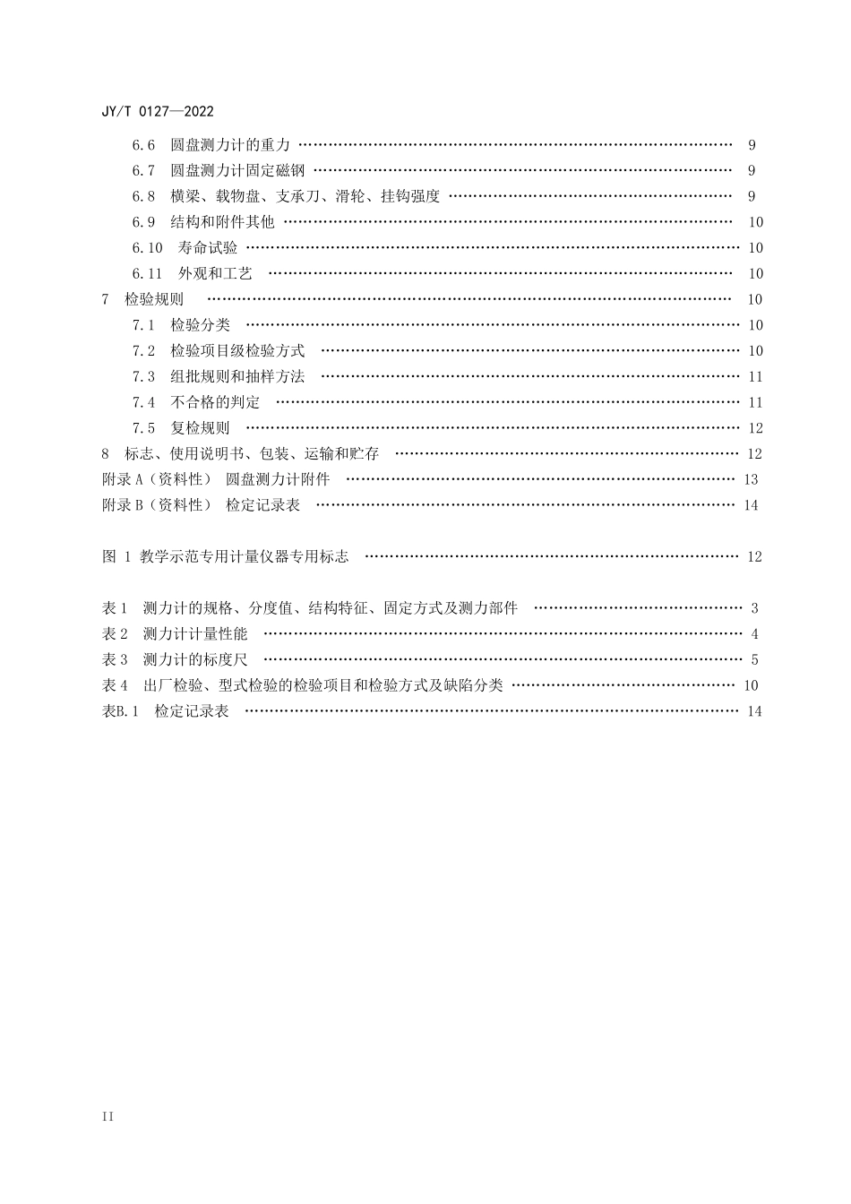 JYT 0127—2022 教学用弹簧测力计.pdf_第3页