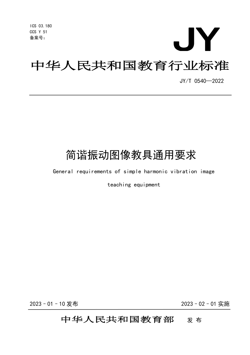 JYT 0540—2022 简谐振动图像教具通用要求.pdf_第1页