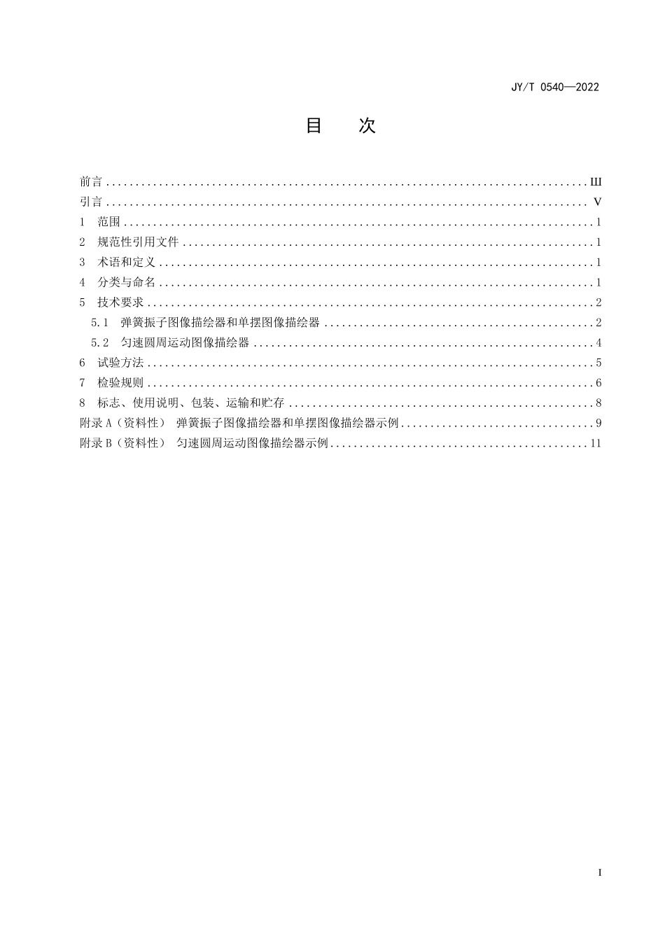 JYT 0540—2022 简谐振动图像教具通用要求.pdf_第2页