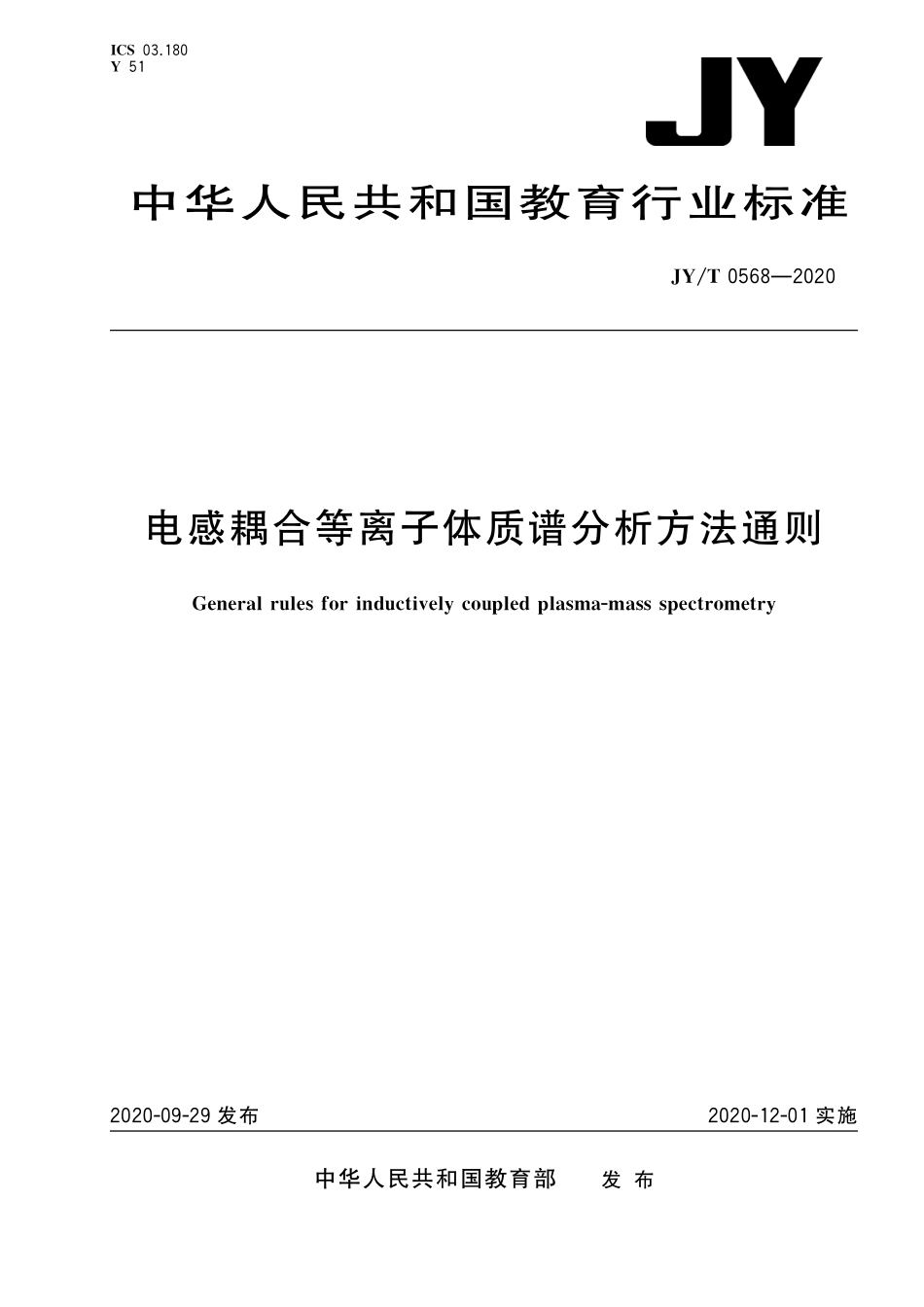 JYT 0568-2020 电感耦合等离子体质谱分析方法通则.pdf_第1页