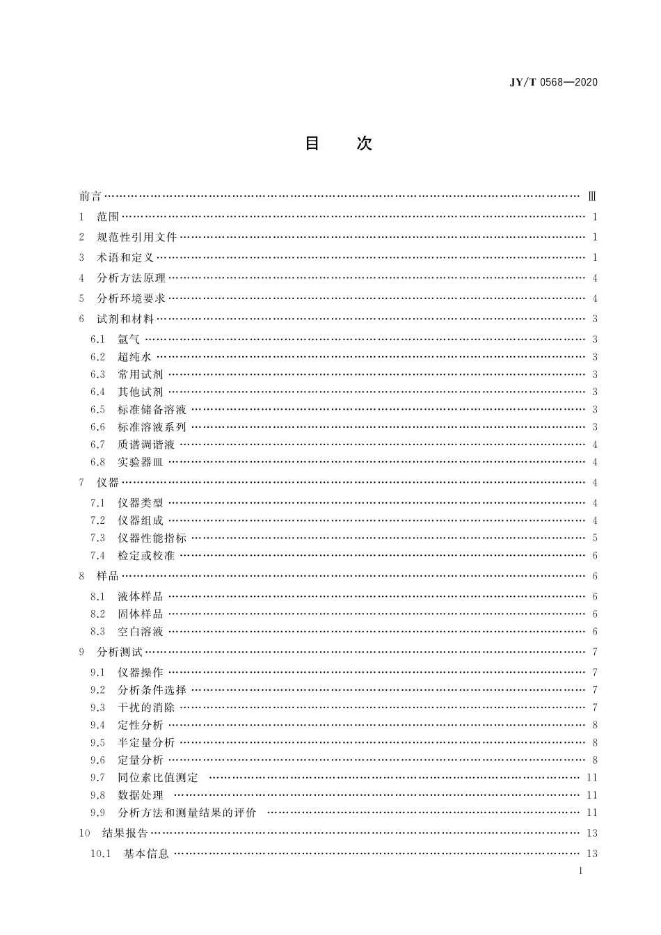 JYT 0568-2020 电感耦合等离子体质谱分析方法通则.pdf_第2页