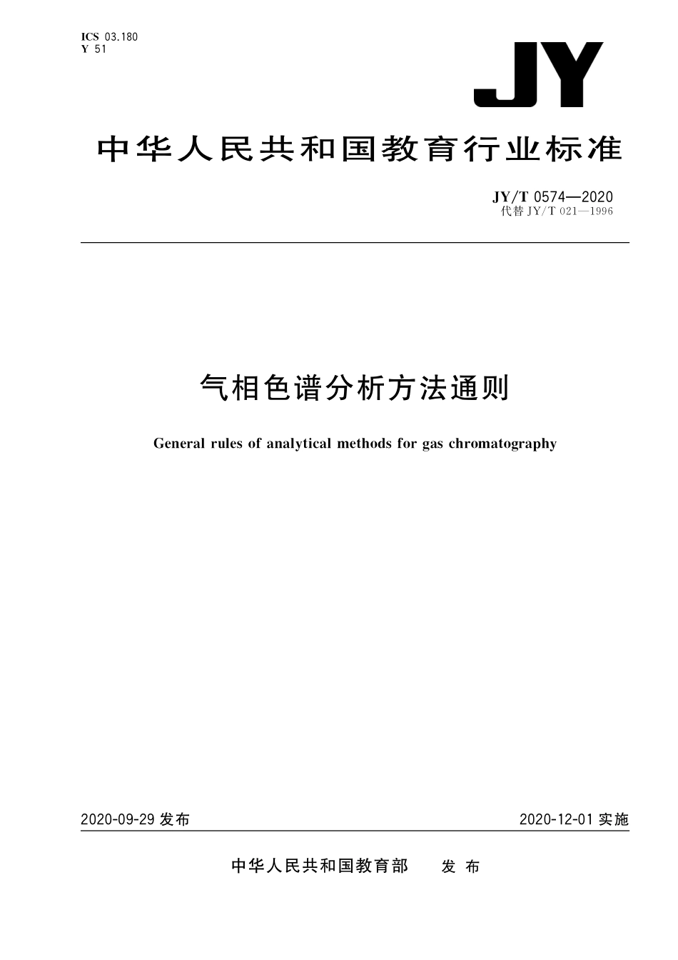 JYT 0574-2020 气相色谱分析方法通则.pdf_第1页