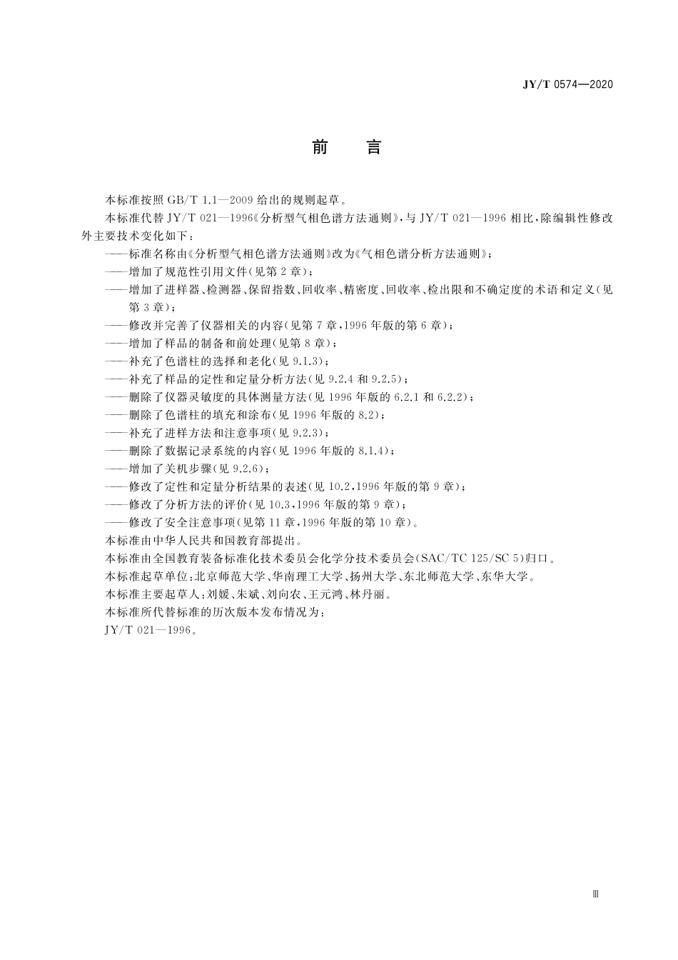 JYT 0574-2020 气相色谱分析方法通则.pdf_第3页