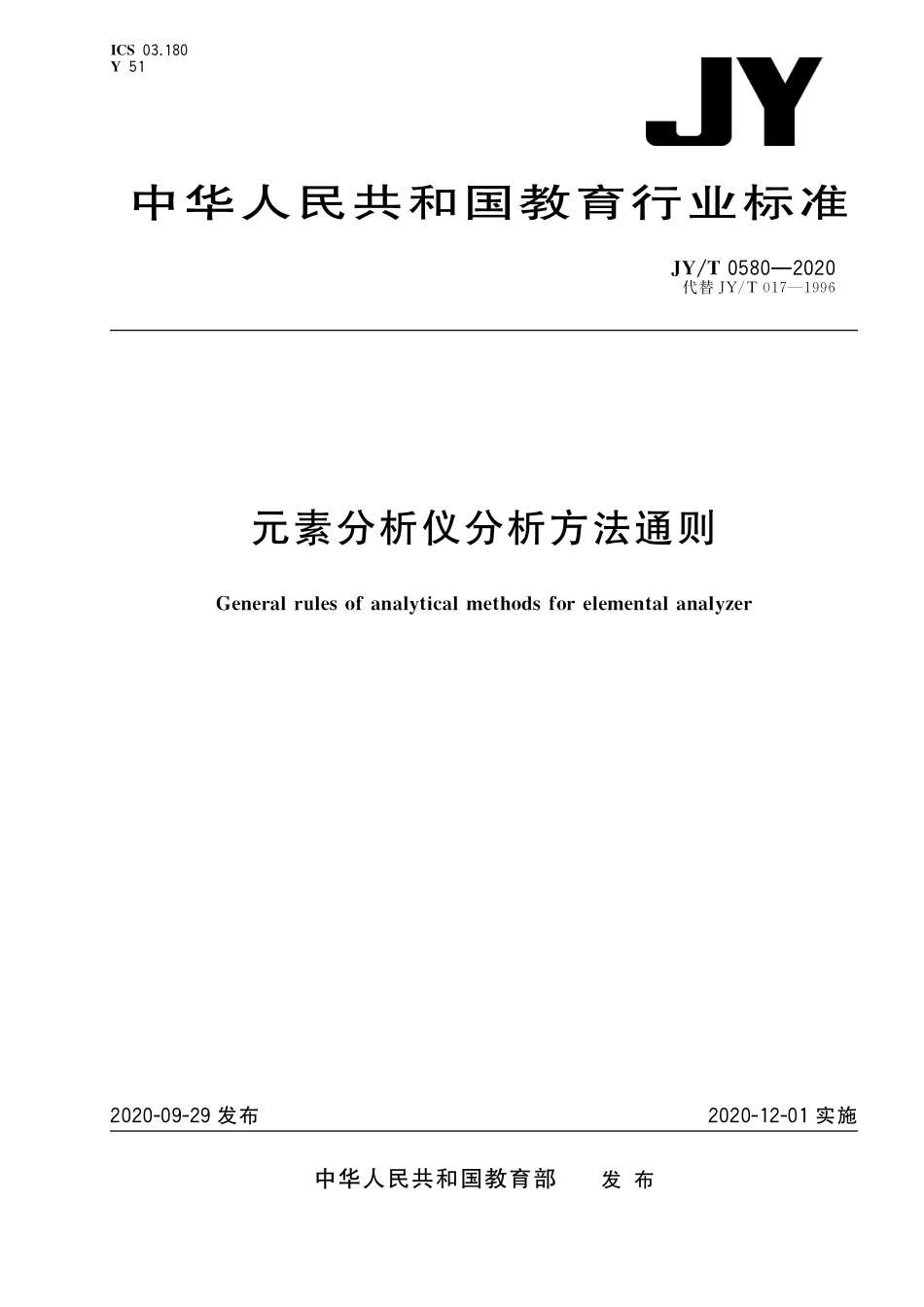 JYT 0580-2020 元素分析仪分析方法通则.pdf_第1页
