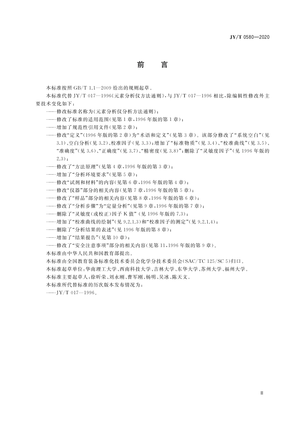 JYT 0580-2020 元素分析仪分析方法通则.pdf_第3页
