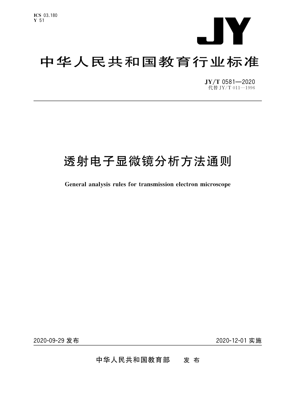JYT 0581-2020 透射电子显微镜分析方法通则.pdf_第1页