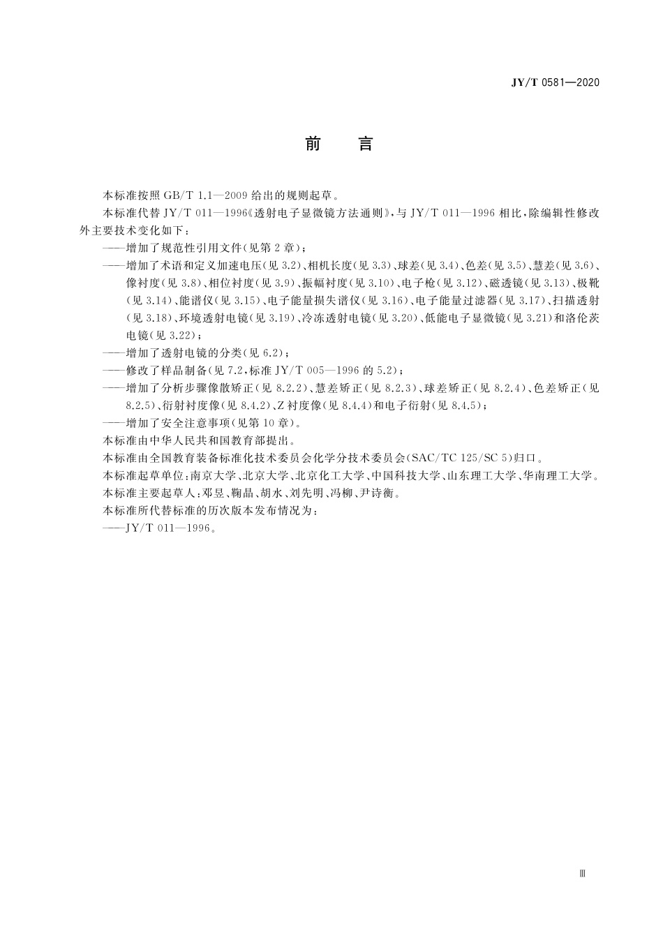 JYT 0581-2020 透射电子显微镜分析方法通则.pdf_第3页