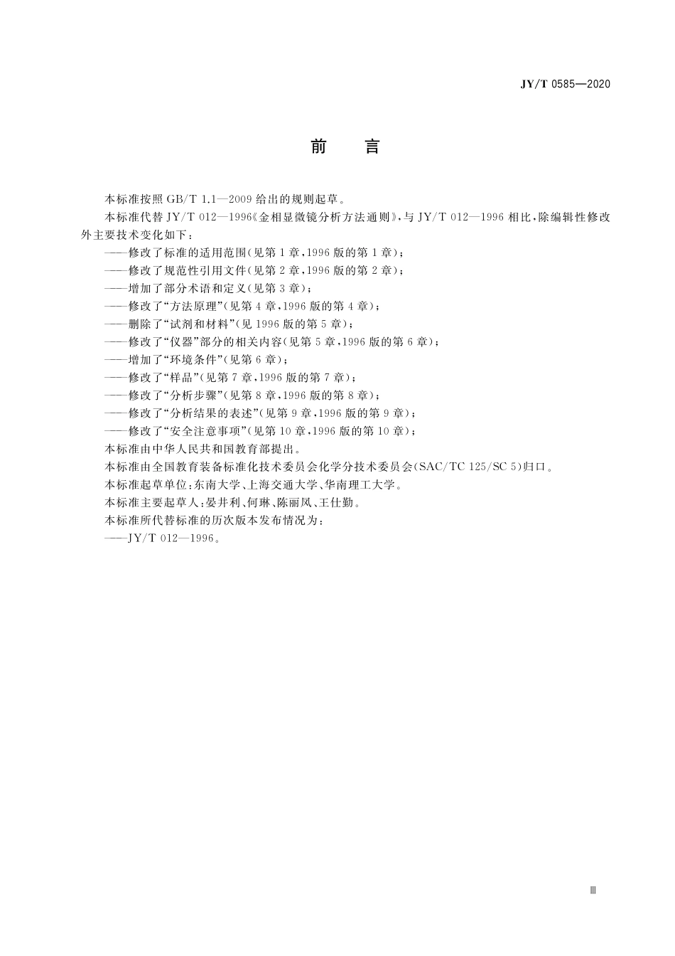 JYT 0585-2020 金相显微镜分析方法通则.pdf_第3页