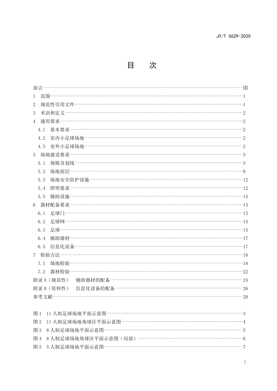 JYT 0629—2020 小足球场地建设与器材配备规范.pdf_第2页