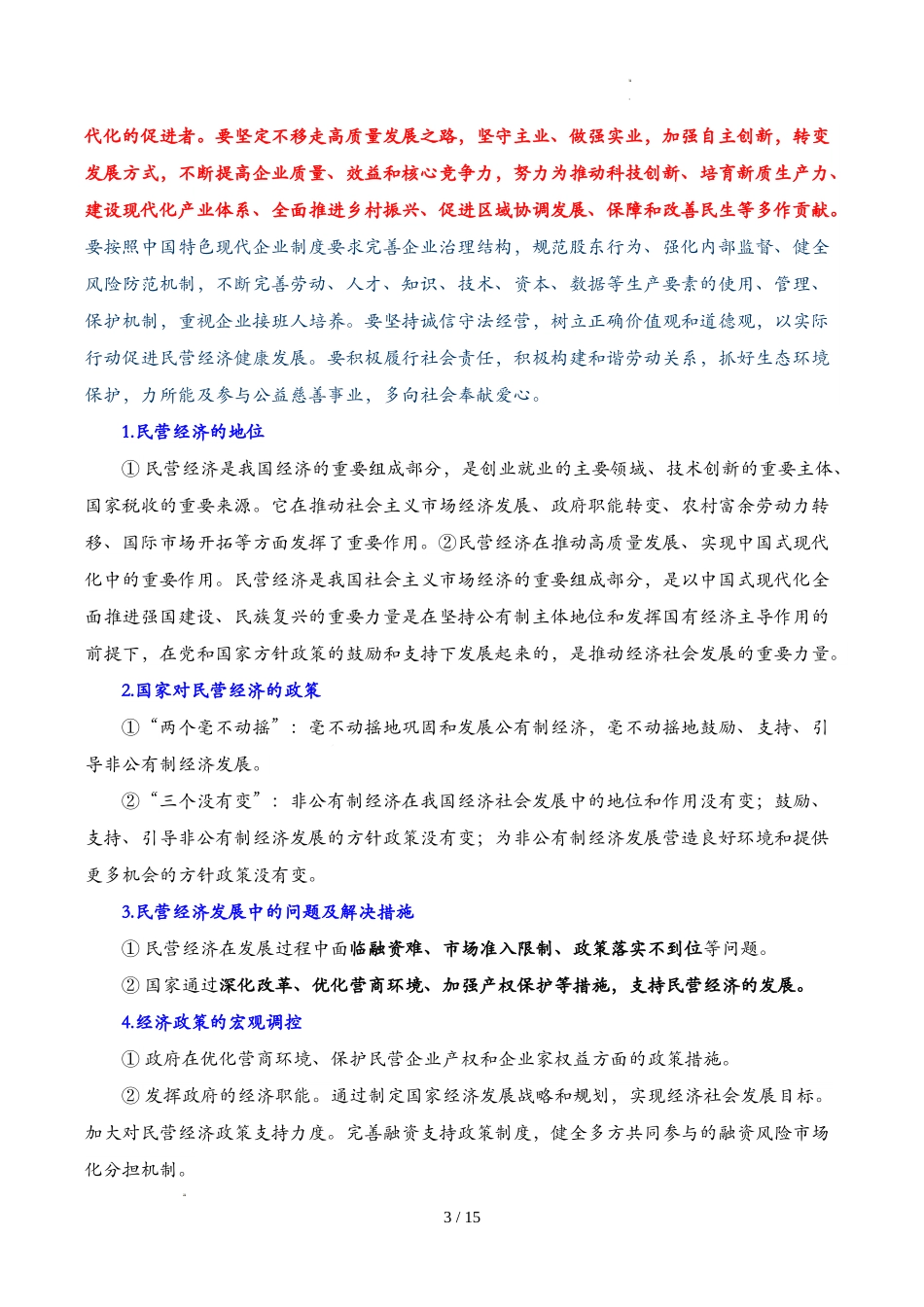 2025年《高考时政热点》冲刺训练(解读+押题)-专题02 发展民营经济(原卷版).docx_第3页