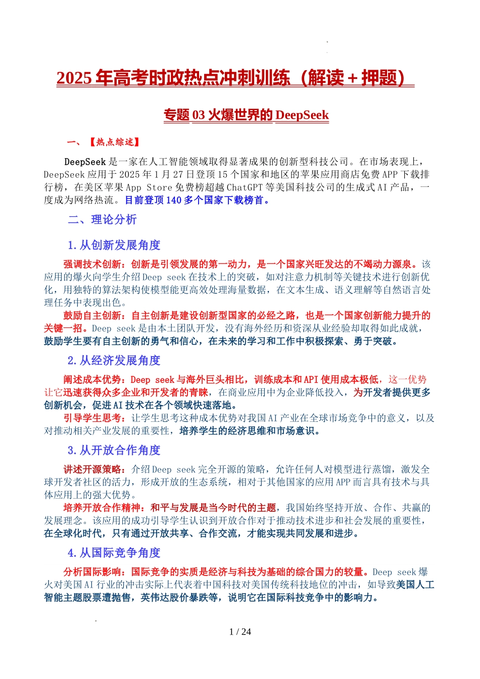 2025年《高考时政热点》冲刺训练（解读＋押题）-专题03 火爆世界的DeepSeek（解析版）.docx_第1页