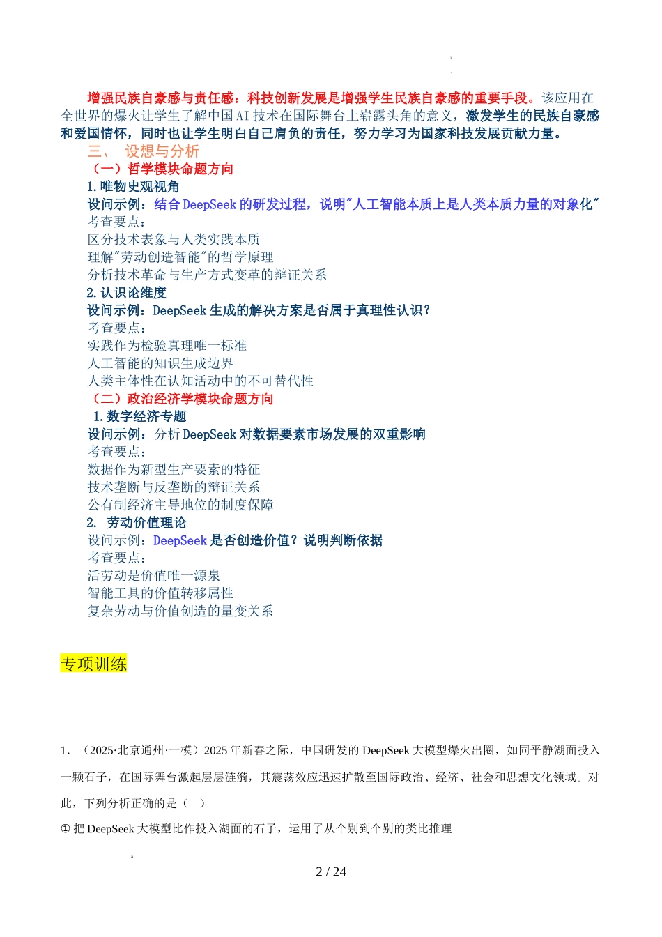 2025年《高考时政热点》冲刺训练（解读＋押题）-专题03 火爆世界的DeepSeek（解析版）.docx_第2页