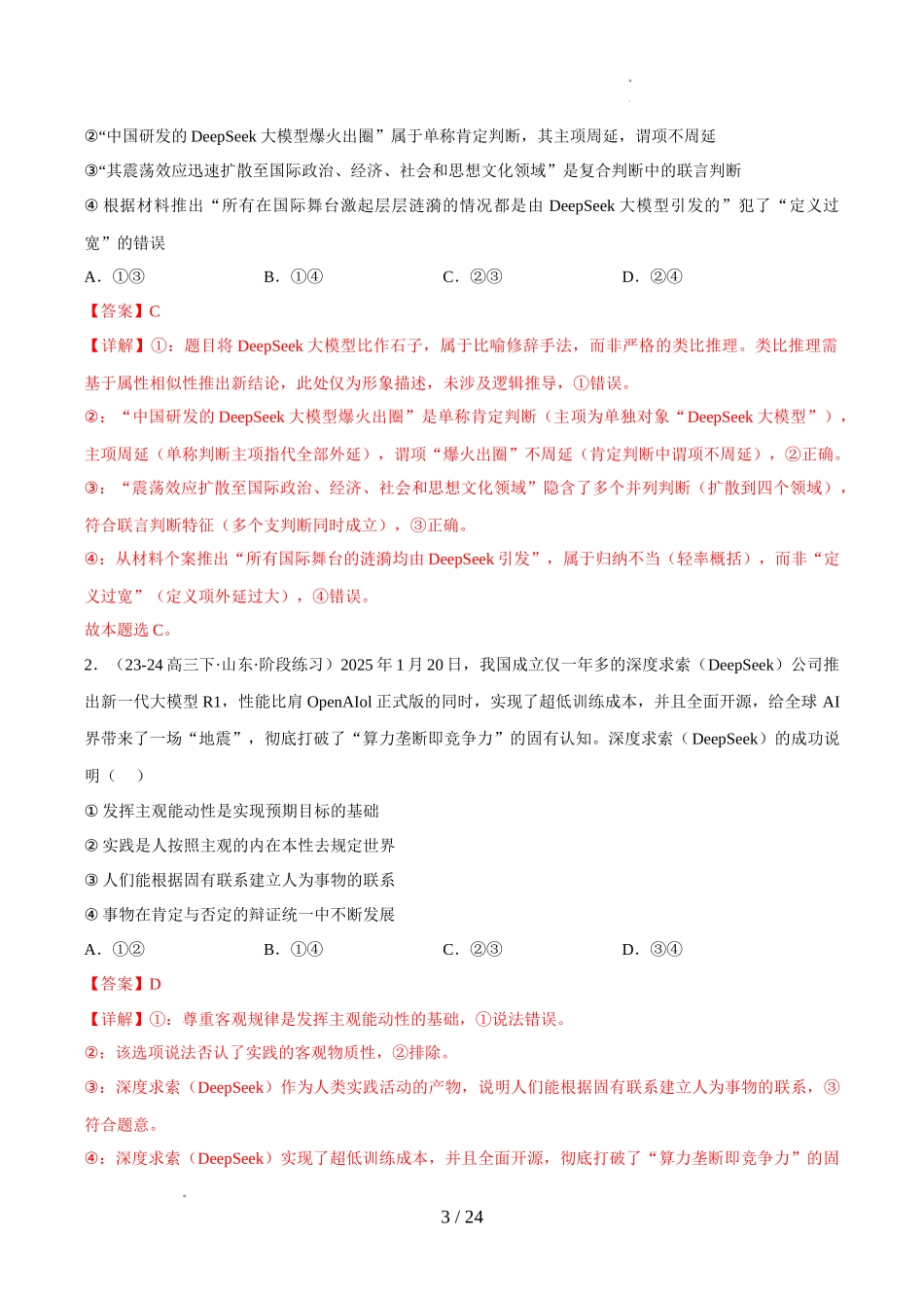 2025年《高考时政热点》冲刺训练（解读＋押题）-专题03 火爆世界的DeepSeek（解析版）.docx_第3页