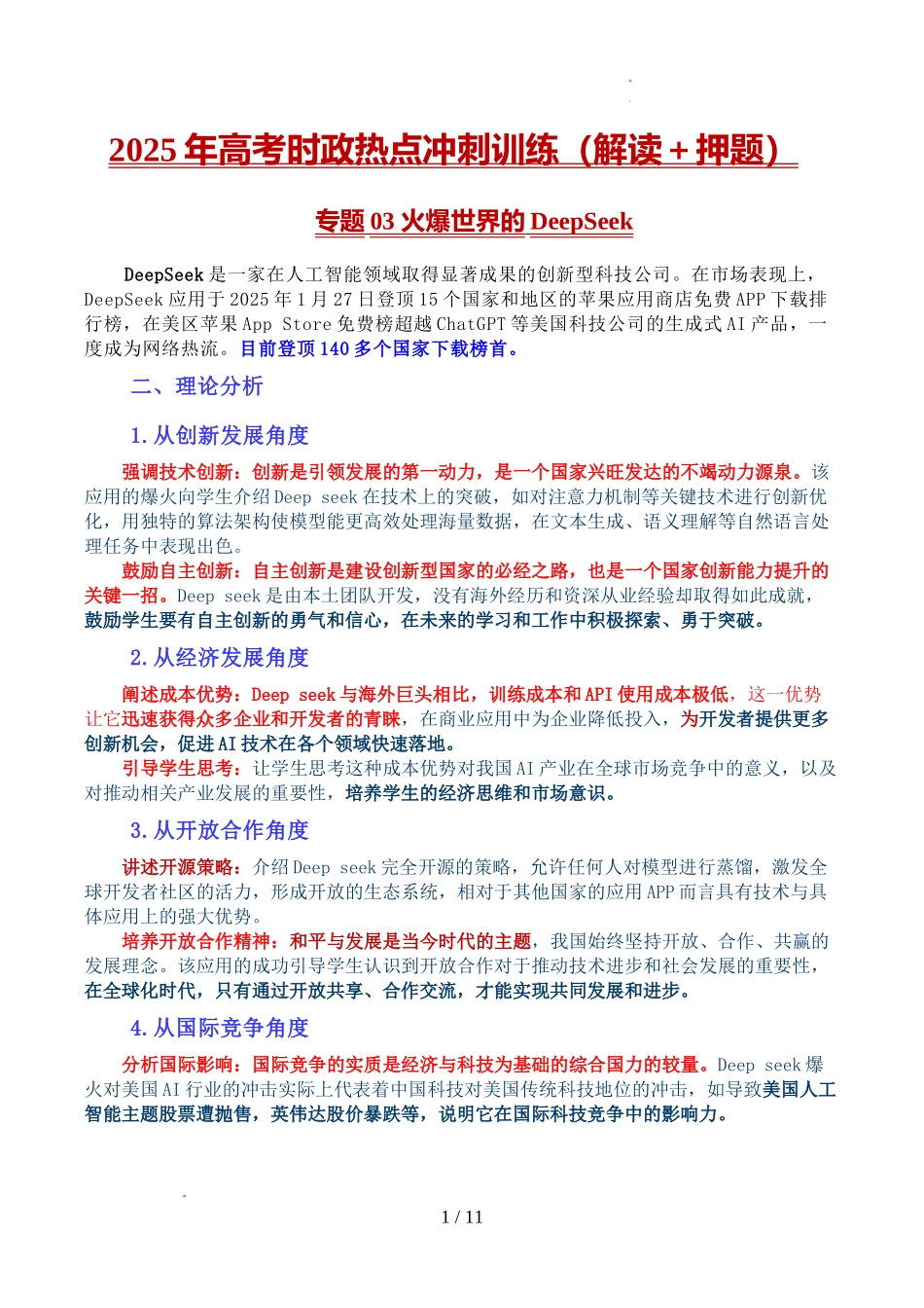 2025年《高考时政热点》冲刺训练（解读＋押题）-专题03 火爆世界的DeepSeek（原卷版）.docx_第1页
