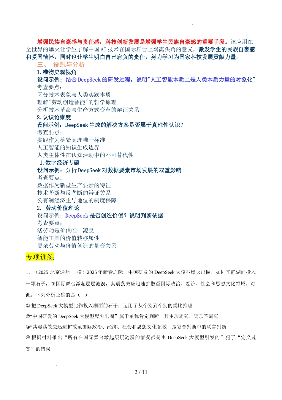 2025年《高考时政热点》冲刺训练（解读＋押题）-专题03 火爆世界的DeepSeek（原卷版）.docx_第2页