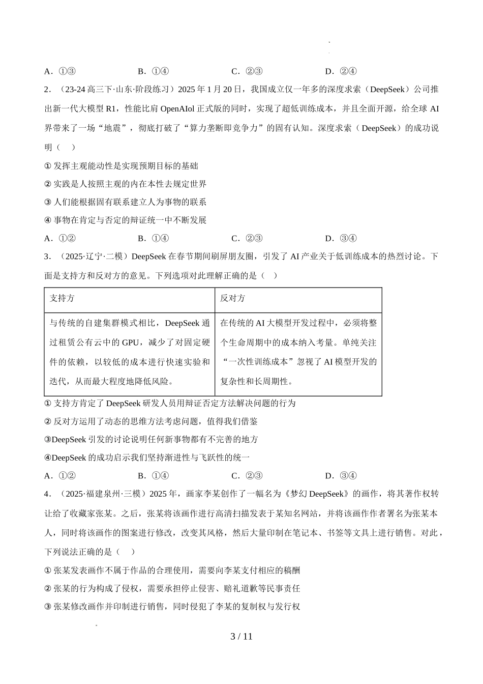 2025年《高考时政热点》冲刺训练（解读＋押题）-专题03 火爆世界的DeepSeek（原卷版）.docx_第3页