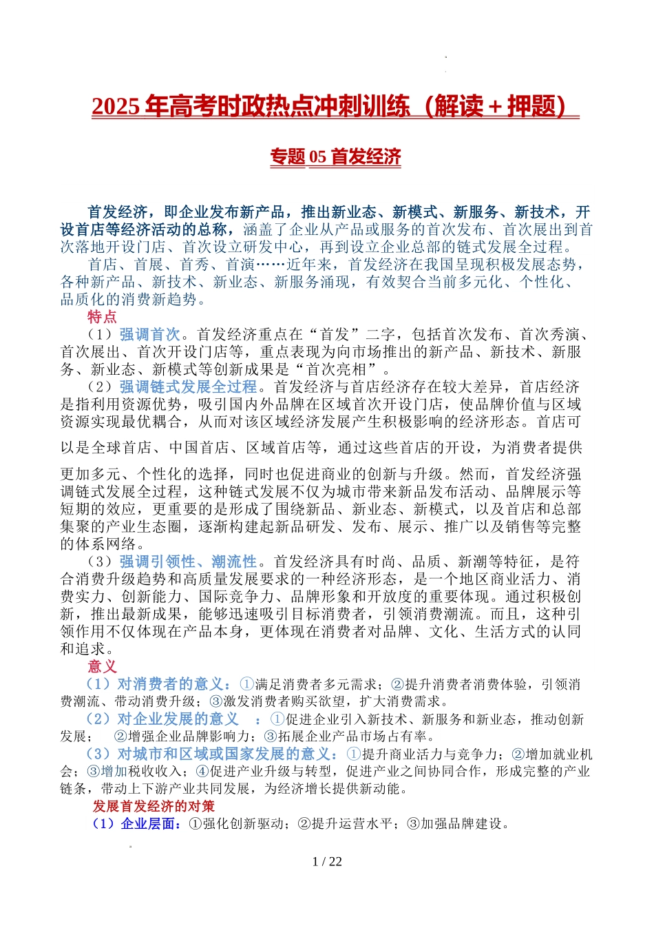 2025年《高考时政热点》冲刺训练（解读＋押题）-专题05 首发经济（解析版）.docx_第1页