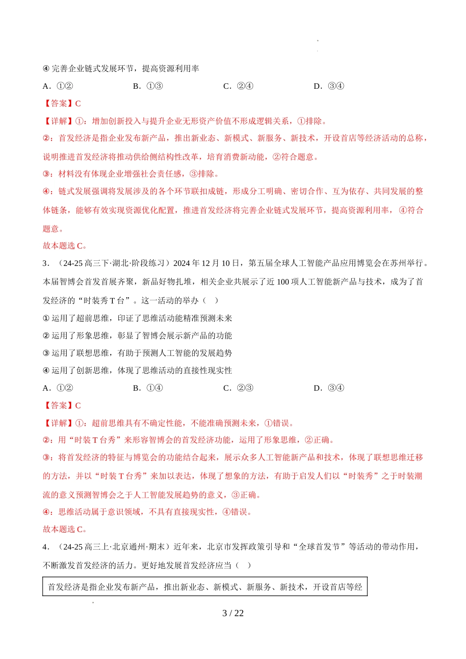 2025年《高考时政热点》冲刺训练（解读＋押题）-专题05 首发经济（解析版）.docx_第3页