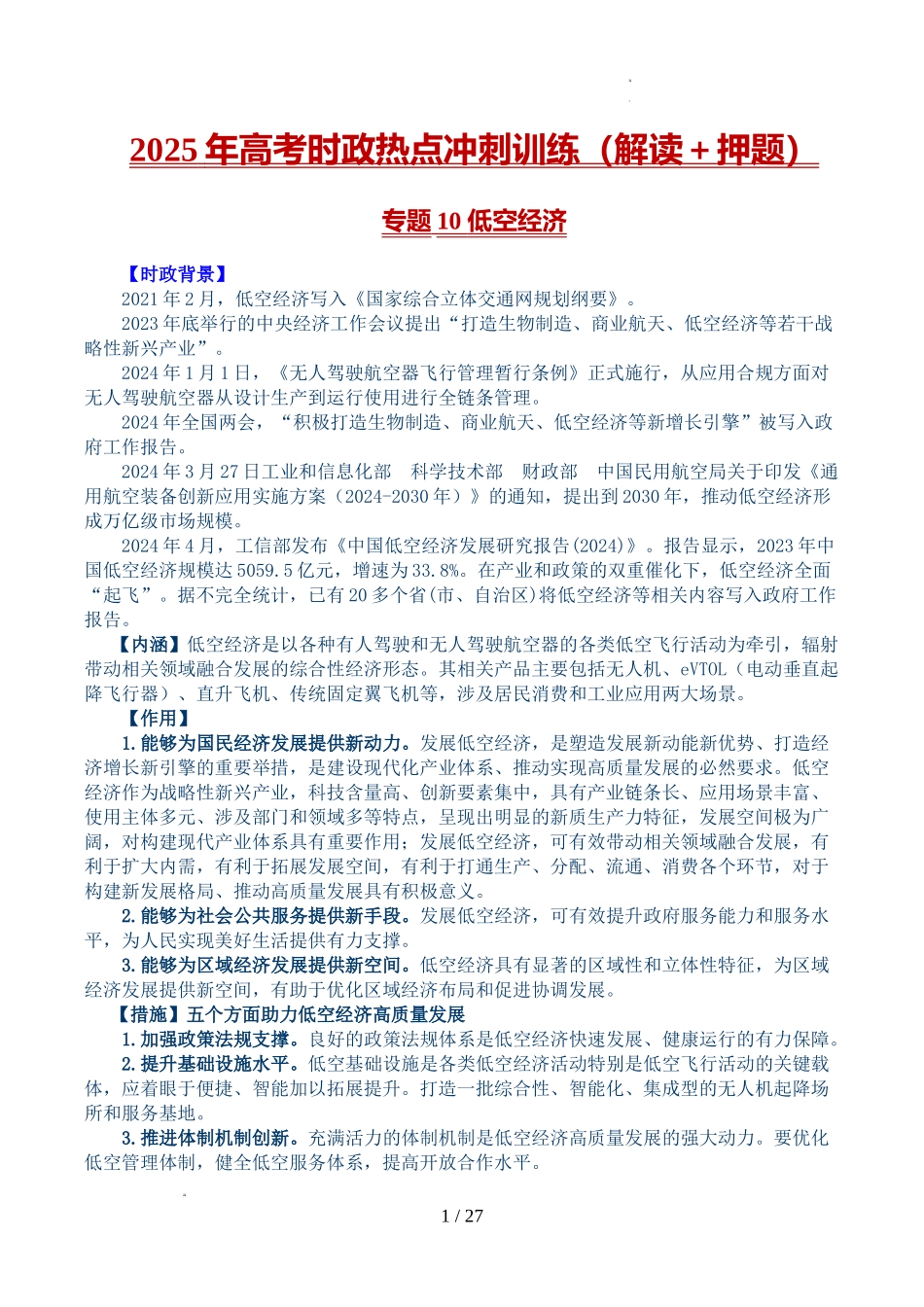 2025年《高考时政热点》冲刺训练(解读+押题)-专题10 低空经济(解析版).docx_第1页