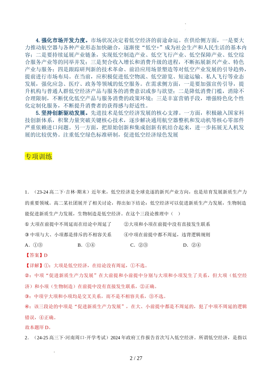 2025年《高考时政热点》冲刺训练(解读+押题)-专题10 低空经济(解析版).docx_第2页