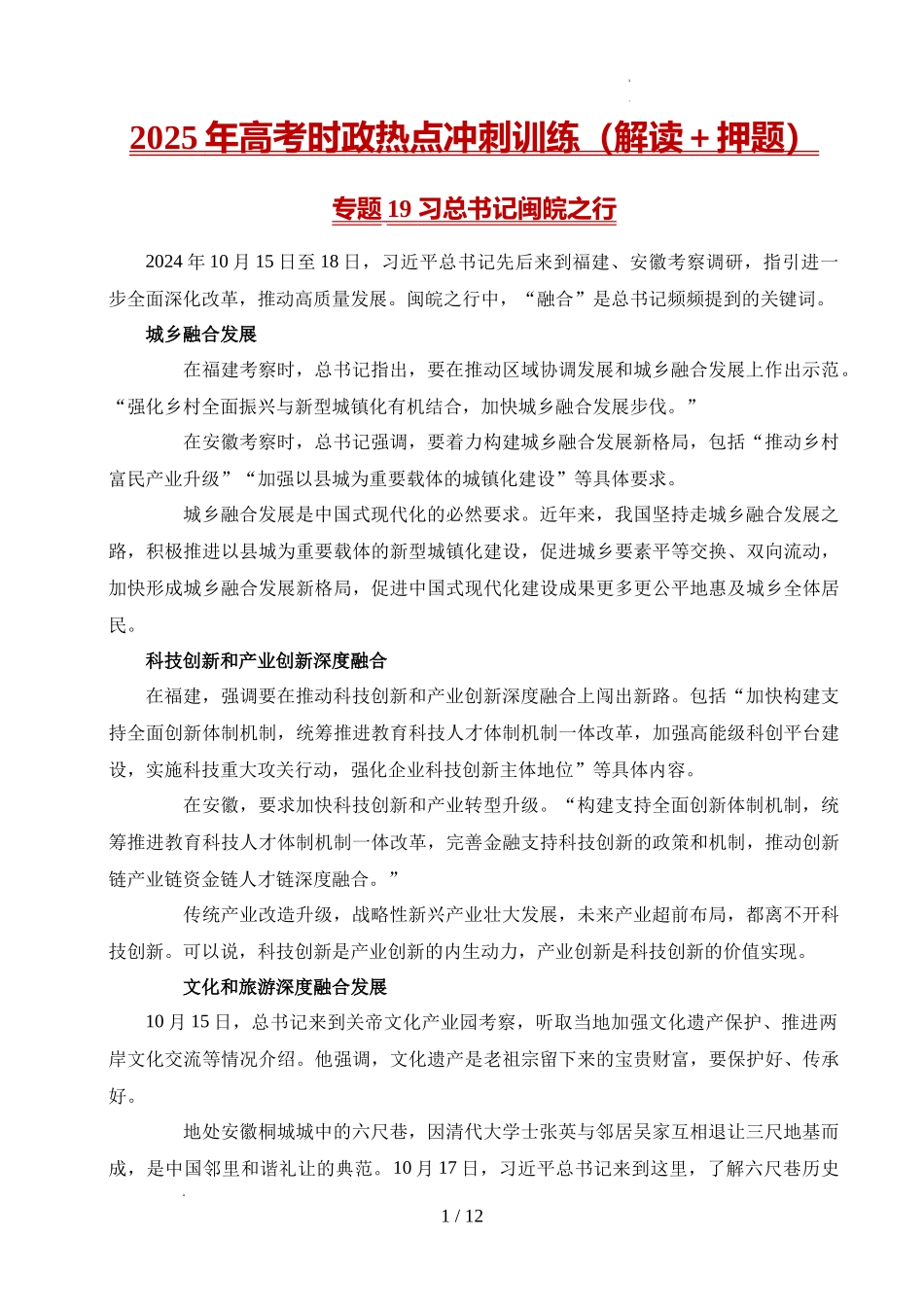 2025年《高考时政热点》冲刺训练（解读＋押题）-专题19 习总书记闽皖之行（原卷版）.docx_第1页