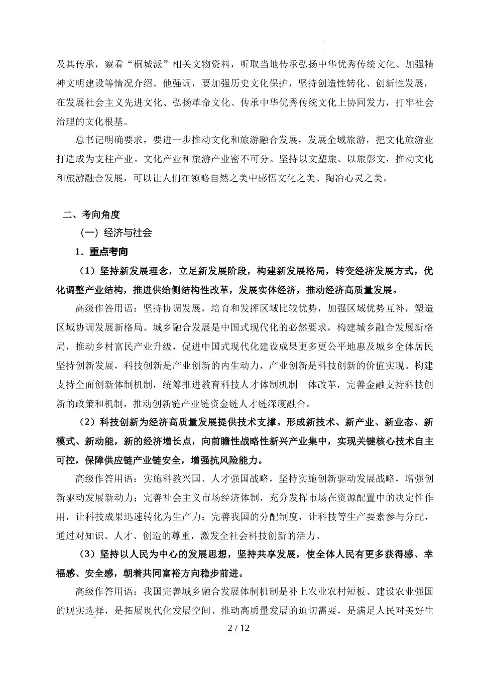 2025年《高考时政热点》冲刺训练（解读＋押题）-专题19 习总书记闽皖之行（原卷版）.docx_第2页