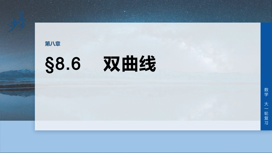 2026版大一轮高考数学-第八章　§8.6　双曲线.pptx_第1页