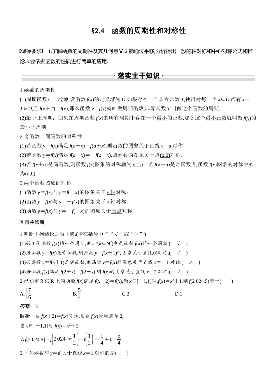 2026版大一轮高考数学-第二章　§2.4　函数的周期性和对称性.docx_第1页