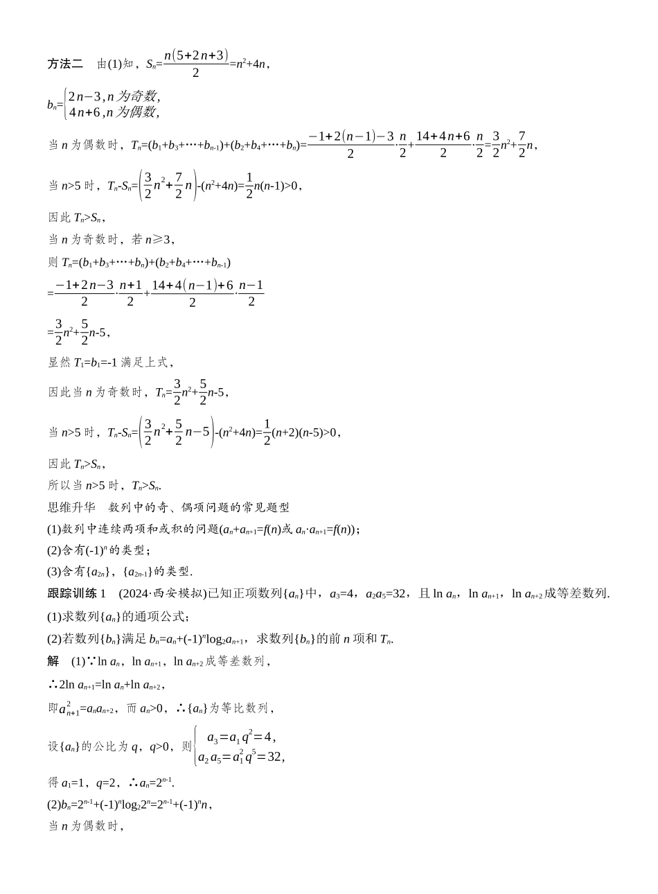 2026版大一轮高考数学-第六章　§6.6　子数列问题.docx_第2页