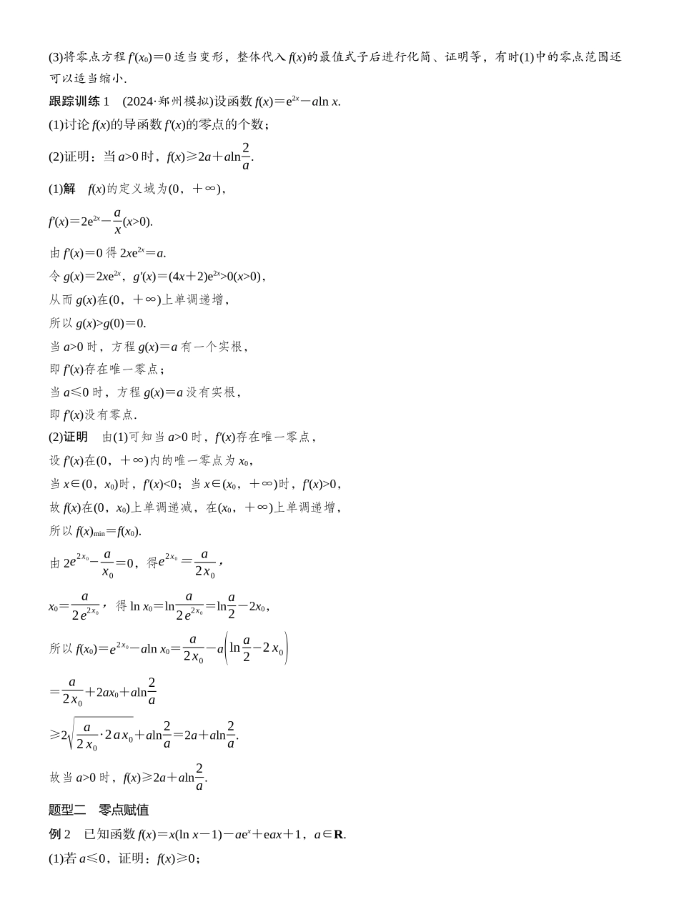 2026版大一轮高考数学-第三章　进阶篇　导数中的零点问题　进阶2　隐零点与零点赋值.docx_第3页