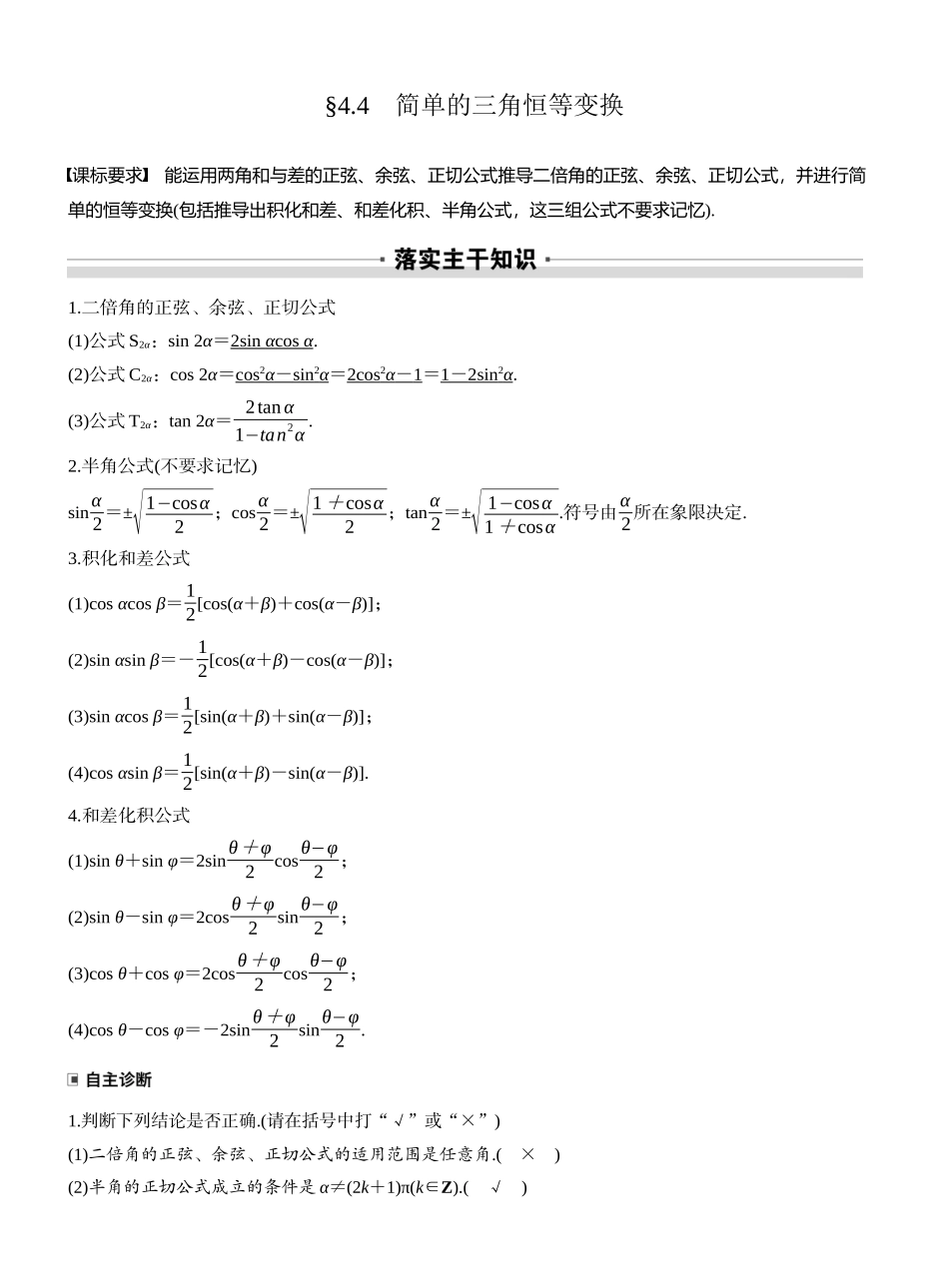 2026版大一轮高考数学-第四章　§4.4　简单的三角恒等变换.docx_第1页